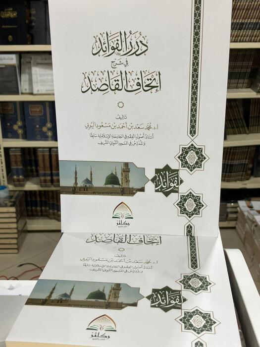 درر الفوائد في شرح إتحاف القاصد image 0