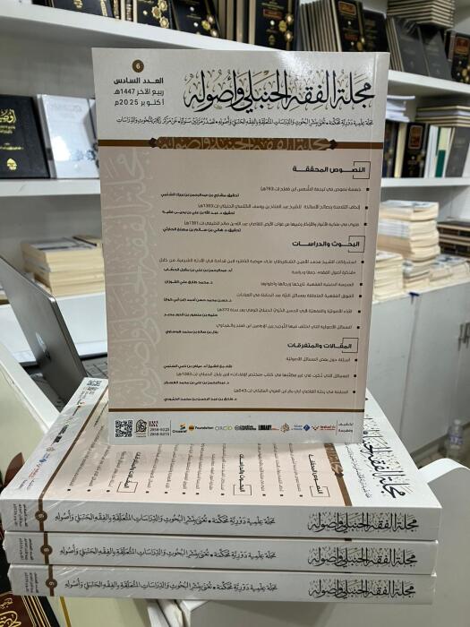 مجلة الفقه الحنبلي وأصوله - العدد السادس image 0
