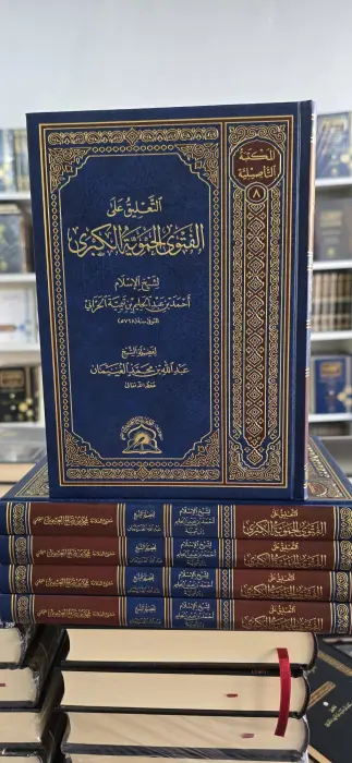 التعليق علي الفتوي الحموية الكبرى ~بن تيمية ~لفضيلة الشيخ عبدالله الغنيمان ~ المكتبة التأصيلية  image 0