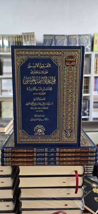 التعليق الأسنى على فائدة جليلية في قواعد الأسماء الحسنى ~ ابن القيم ~ أ د وليد محمد العلي~ المكتبة التأصيلية  image 0
