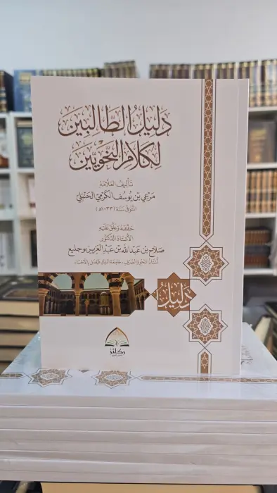 دليل الطالبين لكلام النحويين image 0