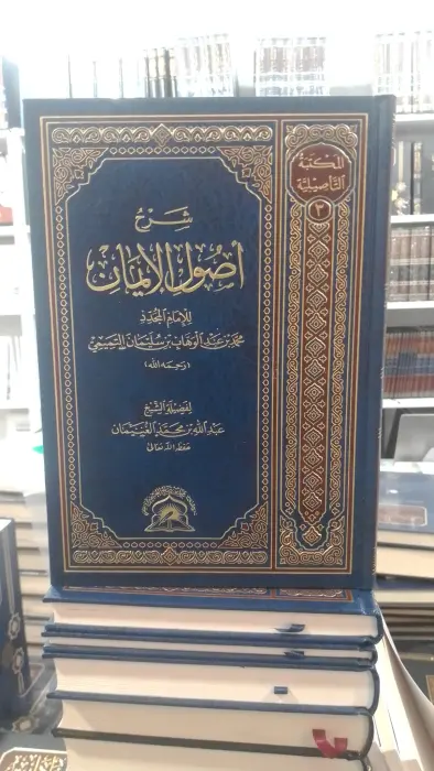شرح أصول الايمان ~ للامام محمد بن عبدالوهاب ~ الشخ عبدالله الغنيمان  image 0