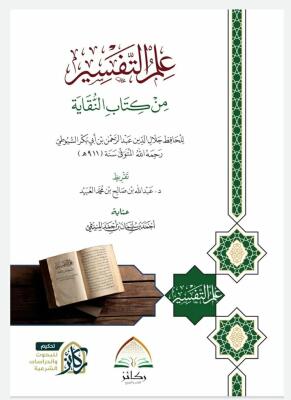 علم التفسير من كتاب النقاية - للحافظ جلال الدين السيوطي - تقريظ: د. عبدالله العبيد، تحقيق: أحمد بن سليمان المنيفي image 0