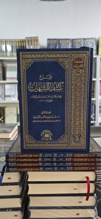 شرح كشف الشبهات للامام محمد بن عبدالوهاب ~ ا د حمد التويجري ~ المكتبة التأصيلية  image 0