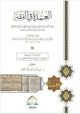 العمدة في الفقه لابن قدامة (غلاف) - تحقيق: د. عبدالله فؤاد كامل image 0