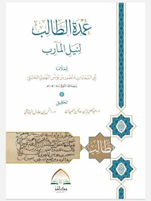 عمدة الطالب (غلاف) - للعلامة منصور البهوتي - تحقيق: د. عبدالعزيز العيدان و د. أنس اليتامى image 0
