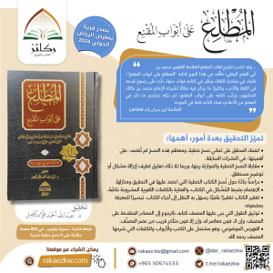 المطلع على أبواب المقنع - لابن أبي الفتح البعلي - تحقيق د. عبدالله فؤاد كامل image 1