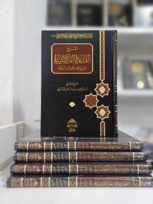 شرح القاعدة المراكشية لشيخ الإسلام ابن تيمية image 0
