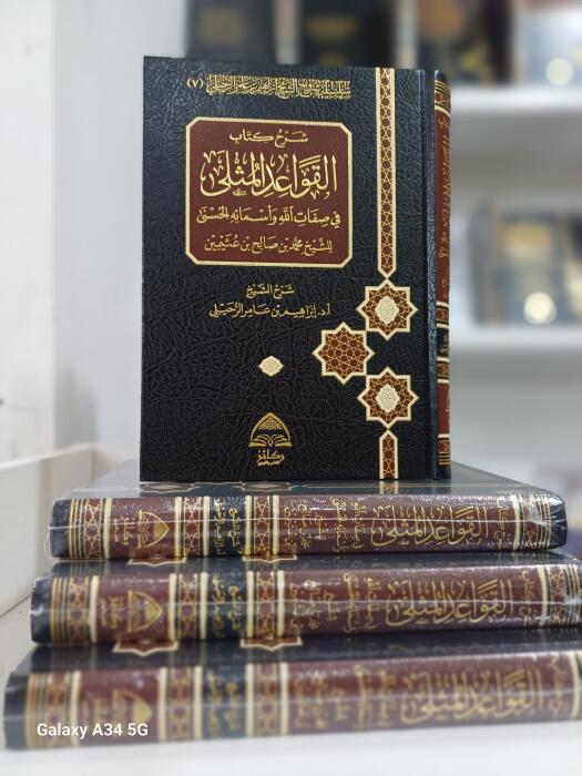 شرح كتاب القواعد المثلى في صفات الله وأسمائه image 0