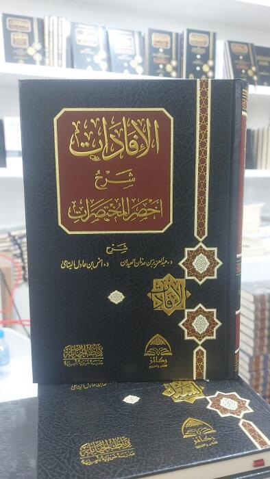 الإفادات شرح أخصر المختصرات image 0