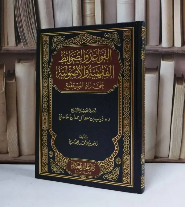 القواعد والضوابط الفقهية والاصولية على زاد المستقنع ~تاليف ماجد الغامدي  image 0