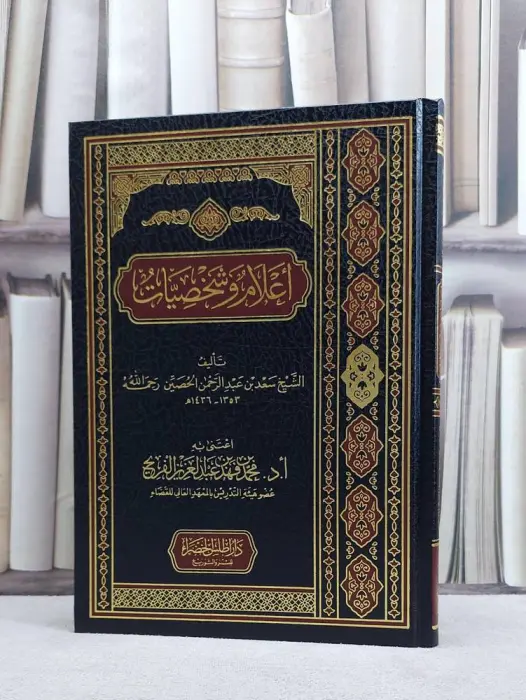 أعلام وشخصيات ~ تاليف الشيخ سعد الحصين ~ اعتنى به ا د محمد الفريح  image 0