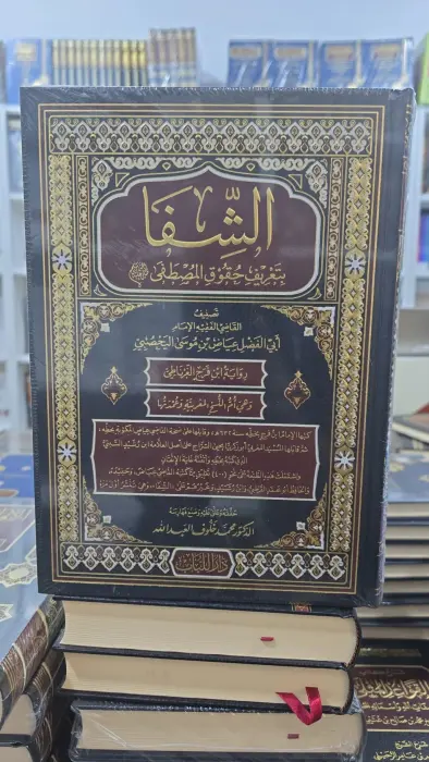 الشفا بتعريف حقوق المصطفى صلى الله عليه وسلم ~تصنيف القاضي ابي الفضل عياض اليحصبي  image 0