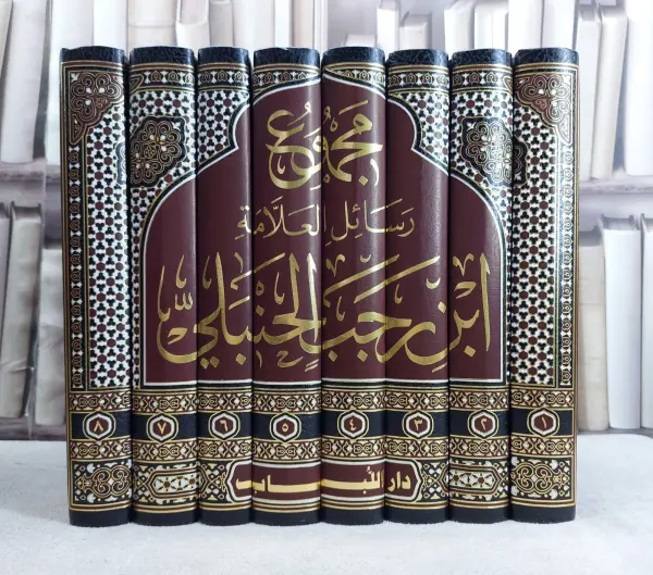مجموع رسائل العلامة بن رجب الحنبلي ~زين الدين رجب الغدادي الدمشقي 1~8 image 0