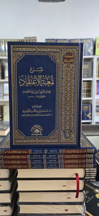 شرح لمعة الإعتقاد ~ ابن قدامة المقدسي~ ا د حمد التويجري ~ المكتبة التأصيلية  image 0