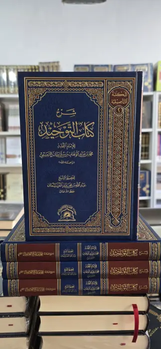 شرح كتاب التوحيد للامام محمد بن عبدوالهاب ~ فضيلة الشيخ عبدالله الغنيمان ~ المكتبة التأصيلية  image 0
