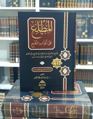 المطلع على أبواب المقنع - لابن أبي الفتح البعلي - تحقيق د. عبدالله فؤاد كامل image 0