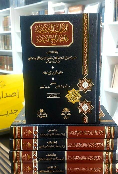 الآداب الشرعية والمصالح المرعية 1/5 - لابن مفلح الحنبلي image 0