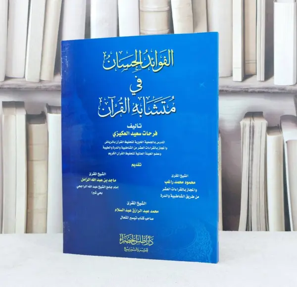 الفوائد الحسان في متشابه القران ~تاليف فرحات العكيزي image 0