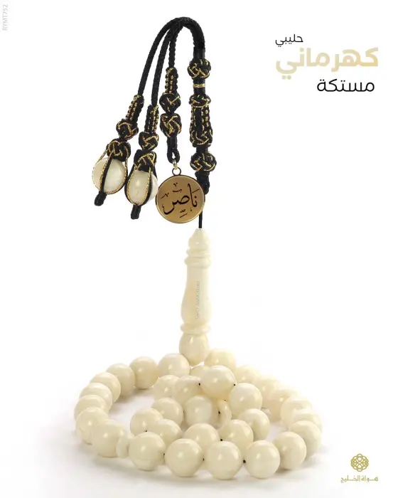 مسباح مستكة كهرماني  image 0