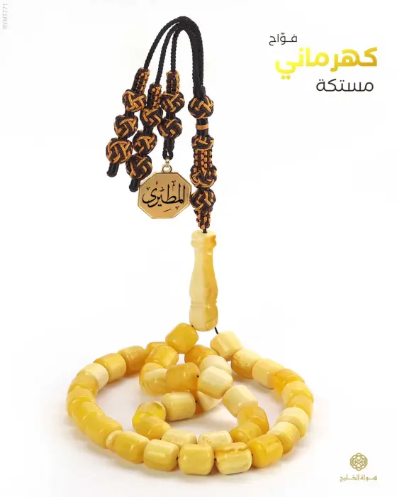 مسباح مستكة كهرماني  image 0