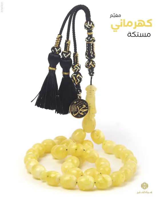 مسباح مستكة كهرماني  image 0