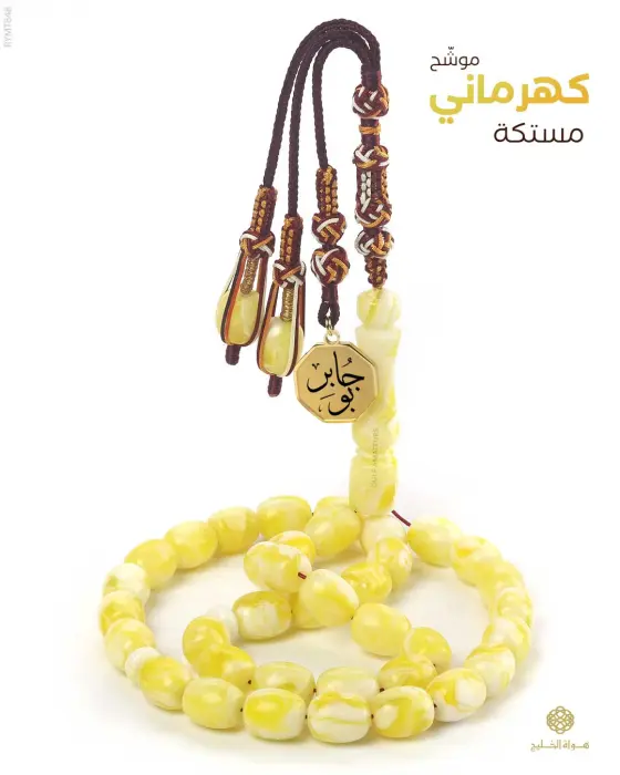 مسباح مستكة كهرماني  image 0