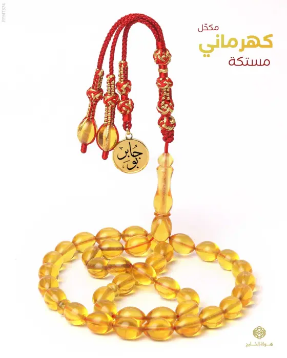 مسباح مستكة كهرماني  image 0