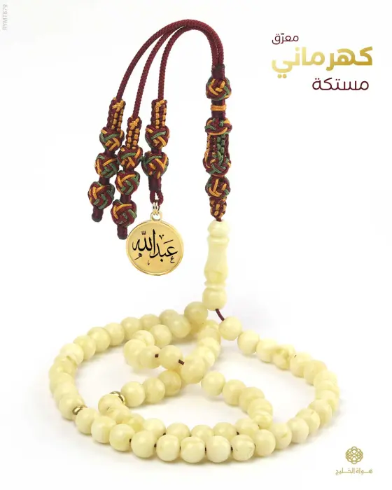 مسباح مستكة كهرماني  image 0