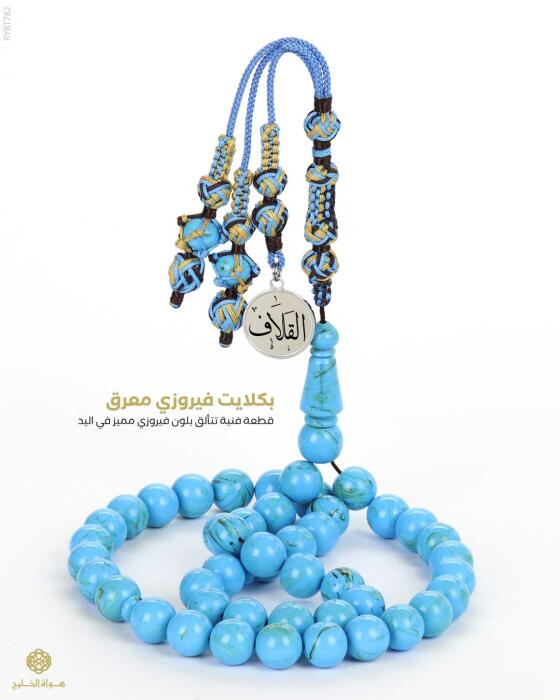  مسباح بكلايت تركي  image 0