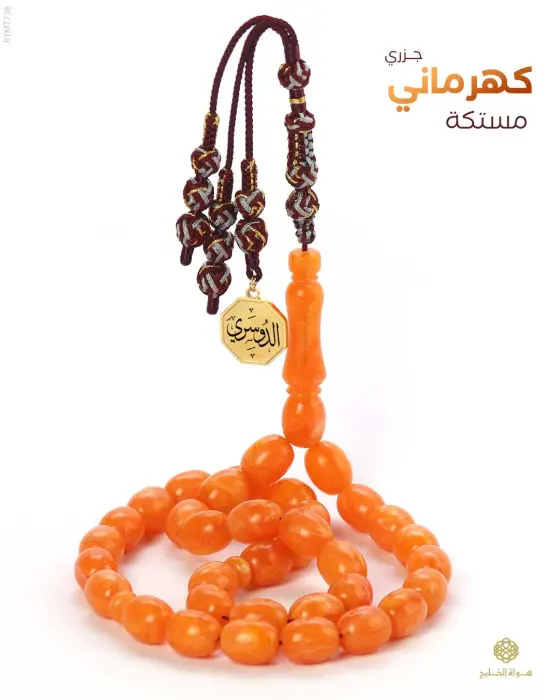 مسباح مستكة كهرماني  image 0