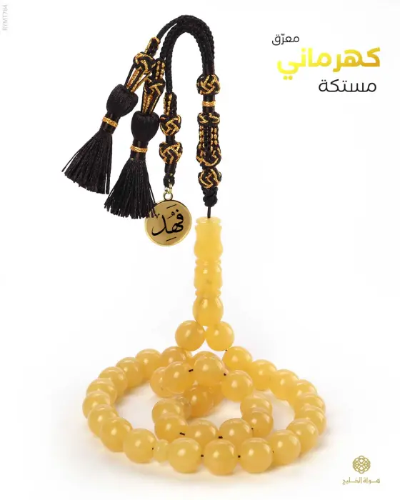 مسباح مستكة كهرماني  image 0