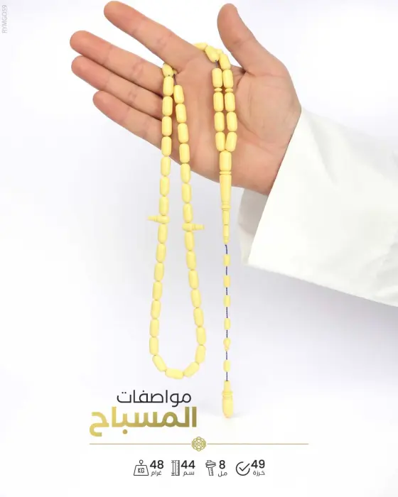 مسباح مستكة الماني image 1
