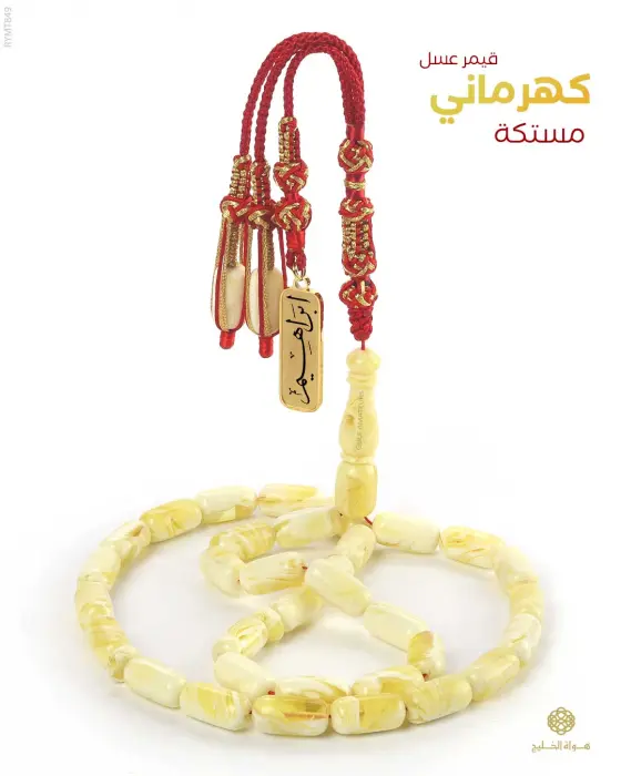 مسباح مستكة كهرماني  image 0