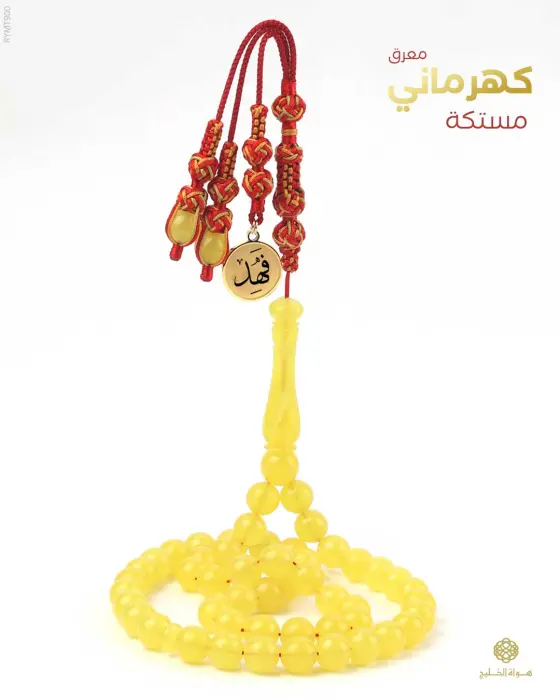 مسباح مستكة كهرماني  image 0