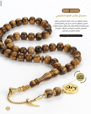 مسباح العود  image 0