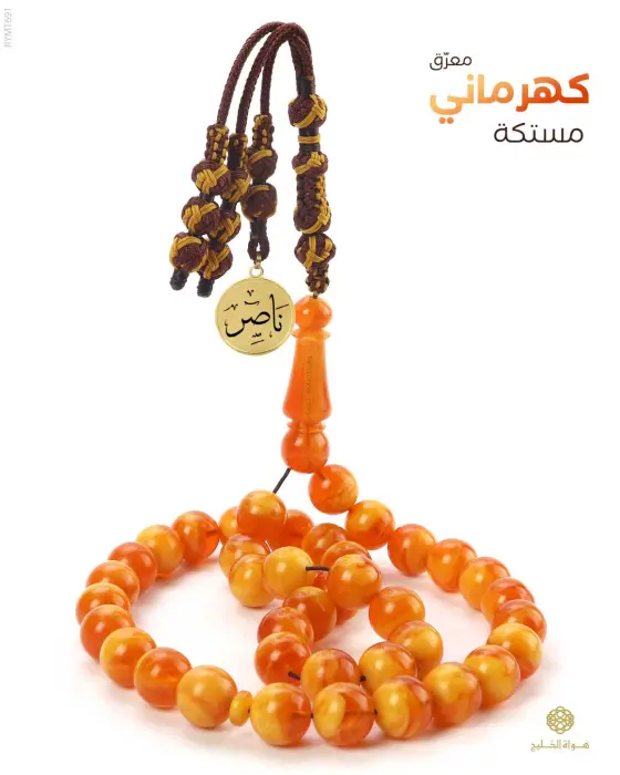 مسباح مستكة كهرماني  image 0