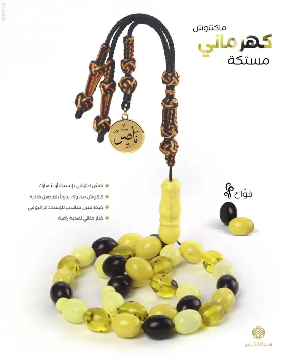 مسباح مستكة كهرماني  image 1