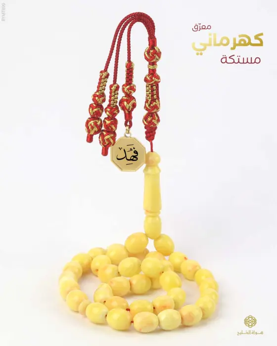مسباح مستكة كهرماني  image 0