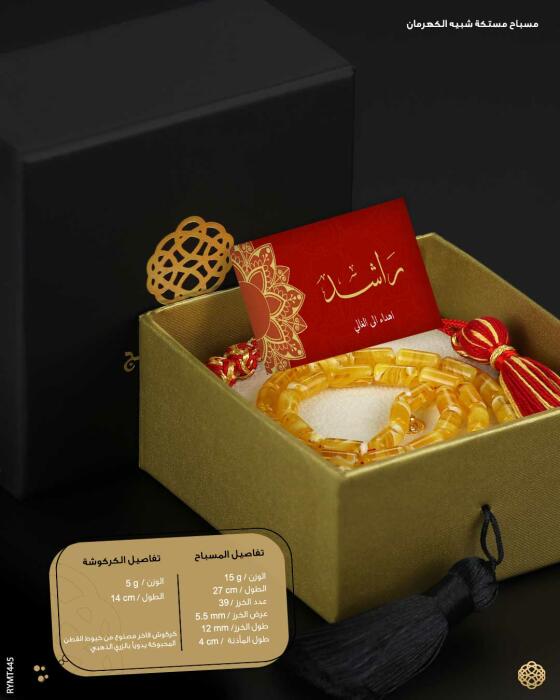 مسباح مستكة كهرماني  image 2