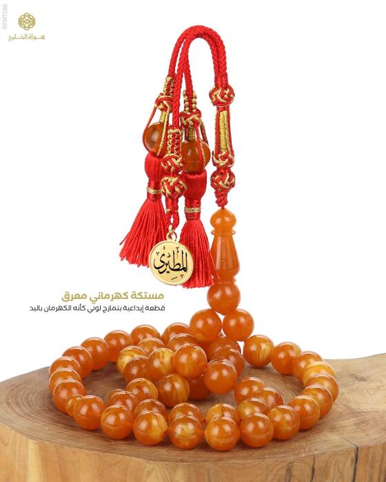 مسباح مستكة كهرماني  image 0
