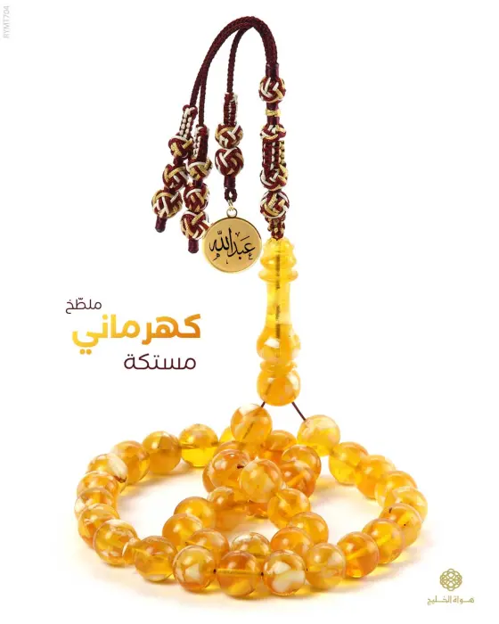 مسباح مستكة كهرماني  image 0
