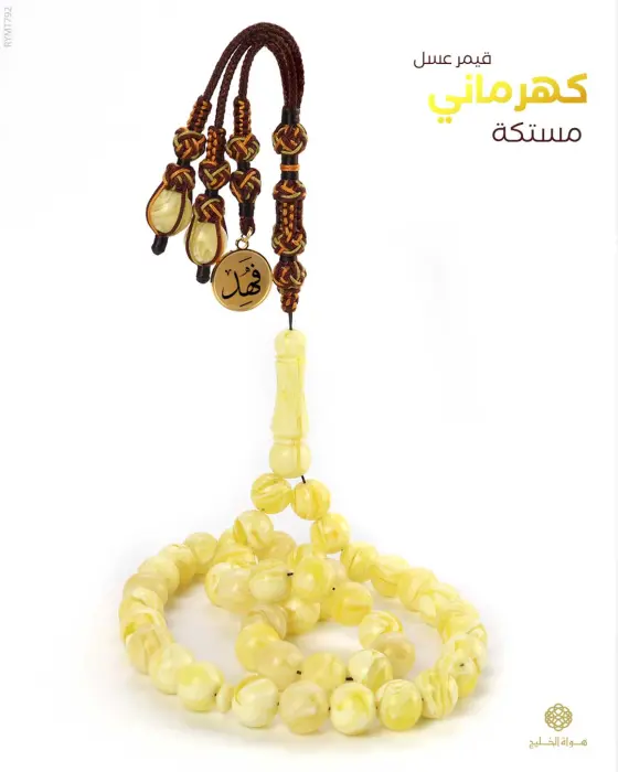 مسباح مستكة كهرماني  image 0
