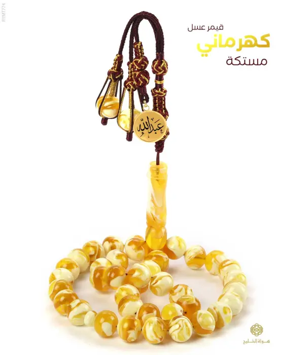 مسباح مستكة كهرماني  image 0