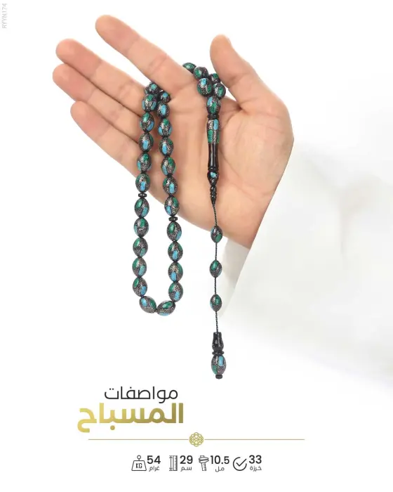 مسباح المرجان (اليسر)  image 1