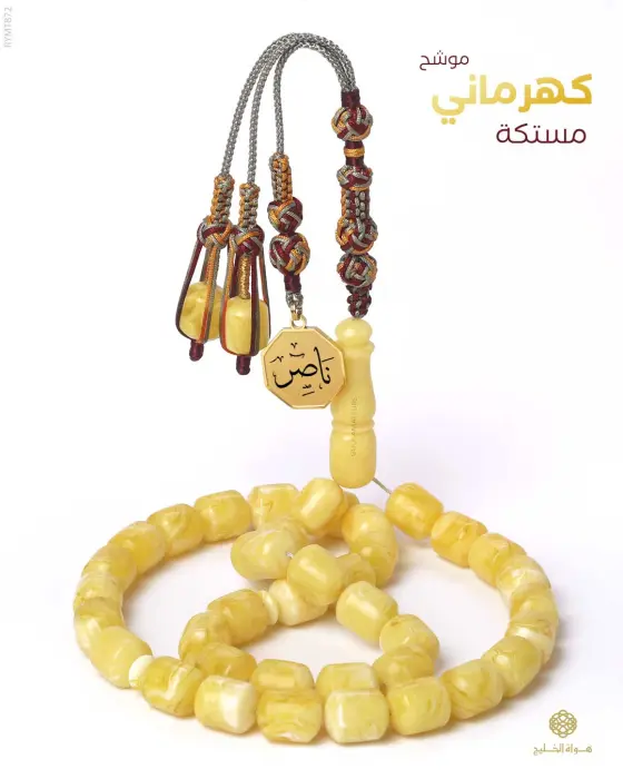 مسباح مستكة كهرماني  image 0