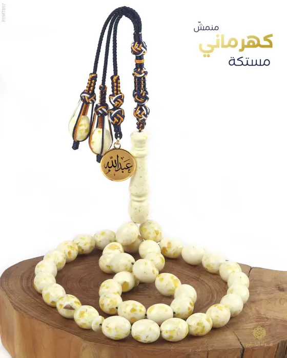 مسباح مستكة كهرماني  image 0