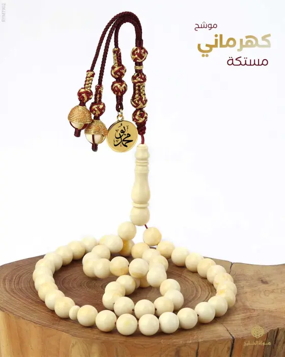 مسباح مستكة كهرماني  image 0