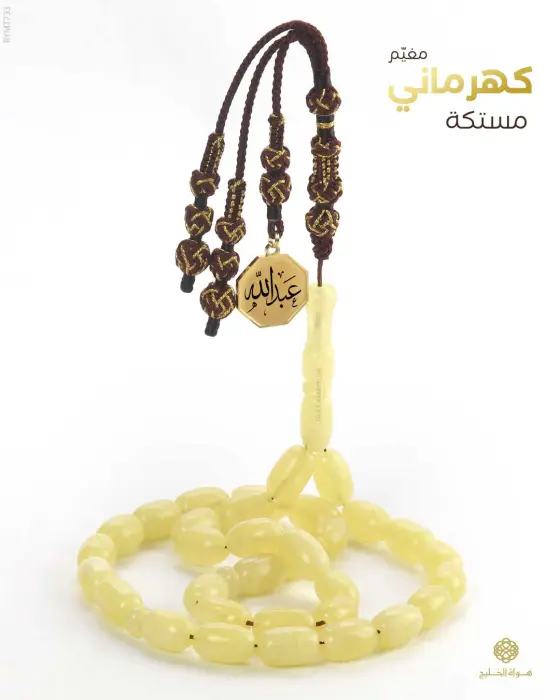 مسباح مستكة كهرماني  image 0