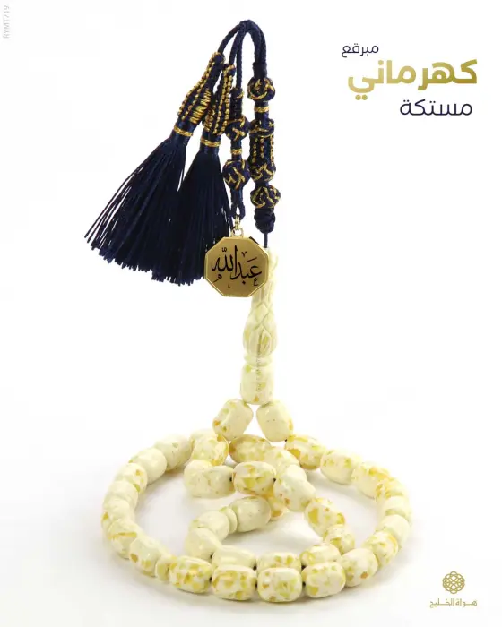 مسباح مستكة كهرماني  image 0